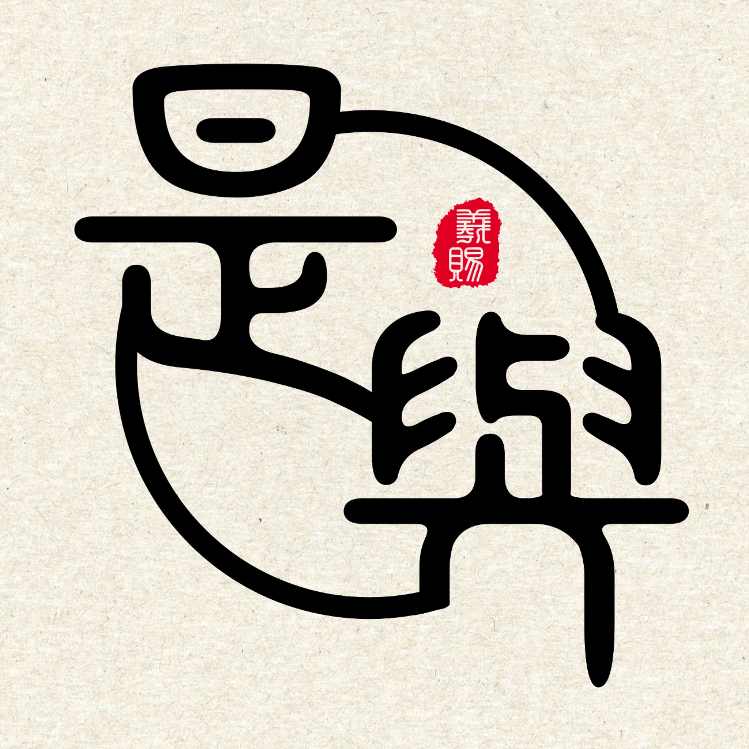 往哲是與